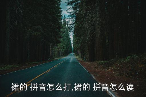 妹妹穿裙子的拼音,女孩喜欢穿裙子拼音怎么写