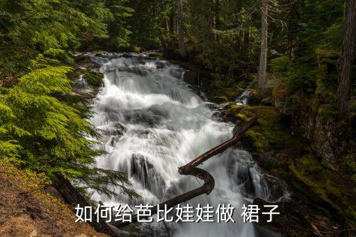 如何给芭比娃娃做 裙子