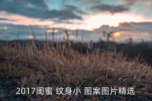 2017闺蜜 纹身小 图案图片精选