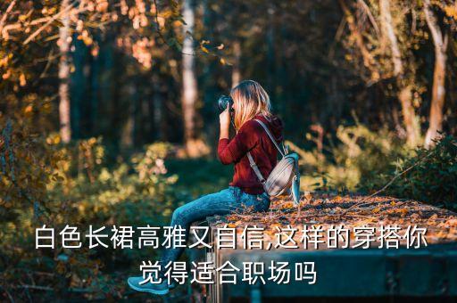 白色裙子连衣裙好看吗图片,白色连衣裙配什么外套好看图片
