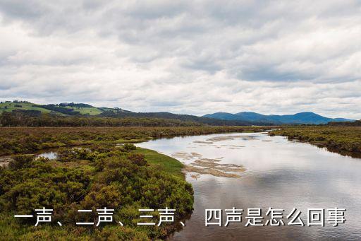一声、二声、三声、 四声是怎么回事