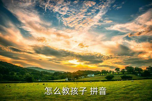 怎么教孩子 拼音