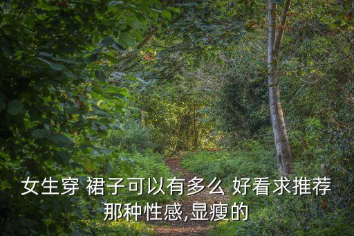 锡盟好看的裙子