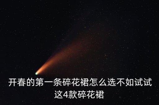  开春的第一条碎花裙怎么选不如试试这4款碎花裙