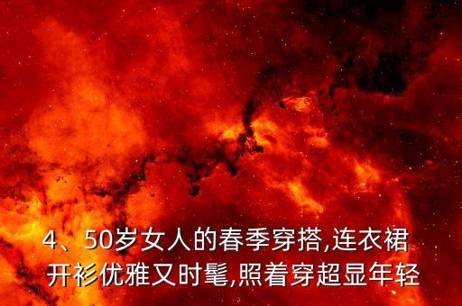 4、50岁女人的春季穿搭,连衣裙  开衫优雅又时髦,照着穿超显年轻