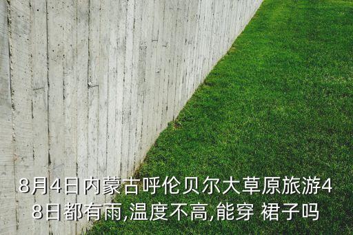 鸡西几月份穿裙子好看