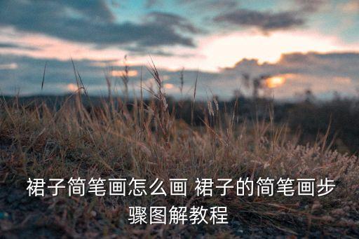  裙子简笔画怎么画 裙子的简笔画步骤图解教程