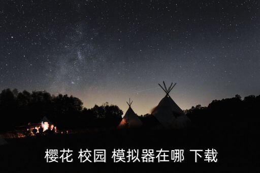  樱花 校园 模拟器在哪 下载