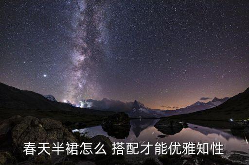 半身松紧裙子搭配,松紧腰的半身裙子显肚子吗