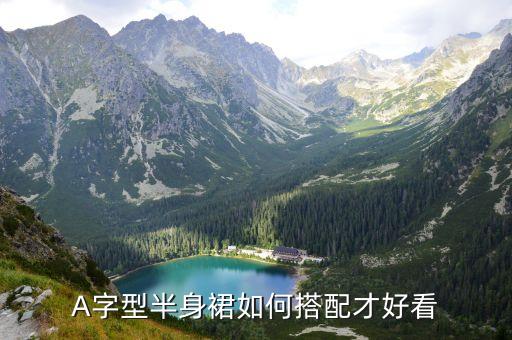 A字型半身裙如何搭配才好看