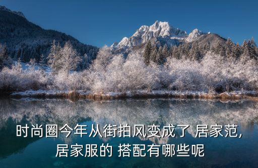 时尚圈今年从街拍风变成了 居家范, 居家服的 搭配有哪些呢