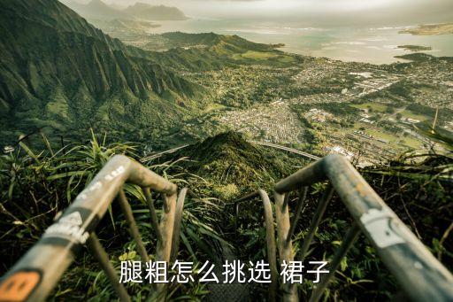 腿粗怎么挑选 裙子