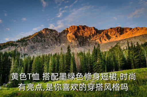 黄色T恤 搭配墨绿色修身短裙,时尚有亮点,是你喜欢的穿搭风格吗
