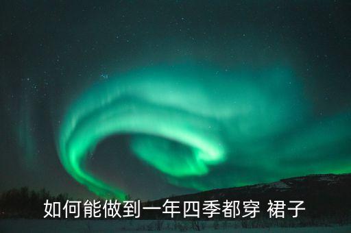 如何能做到一年四季都穿 裙子