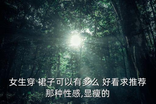 气质又好看的裙子,这裙子太好看了,穿上它,气质都不一样了!