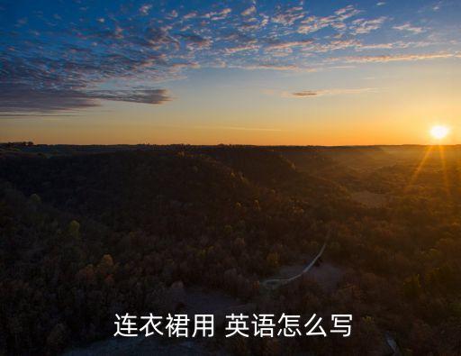  连衣裙用 英语怎么写
