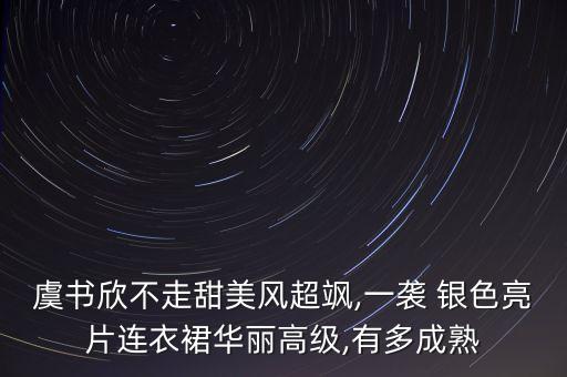 银色舞台穿搭裙子