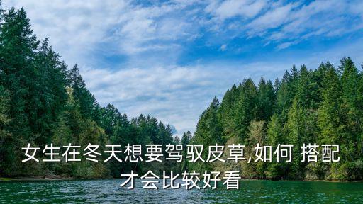 女生在冬天想要驾驭皮草,如何 搭配才会比较好看
