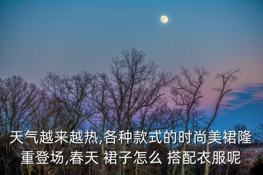 裙子搭配潮流壁纸女装