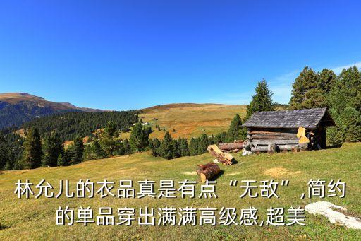 林允儿的衣品真是有点“无敌”,简约的单品穿出满满高级感,超美