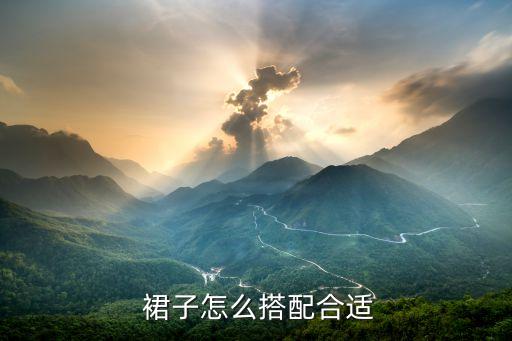  裙子怎么搭配合适