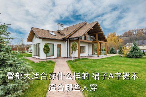 臀部大适合穿什么样的 裙子A字裙不适合哪些人穿