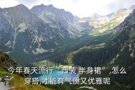 裙子春季穿搭酷姐,适合夏春季的裙子高中生穿