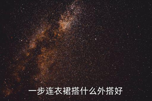 versace长裙子搭配,中长裙子怎么搭配外套