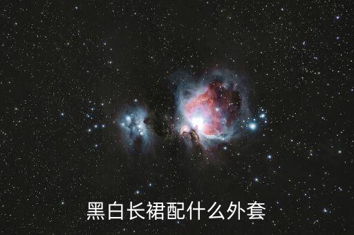 茧型黑色裙子搭配图片大全