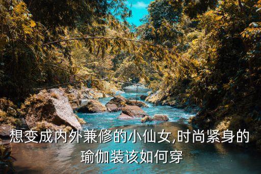 瑜伽怎么穿裙子好看,瑜伽裤外面可以穿裙子吗