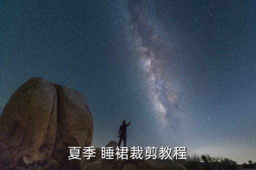 夏季 睡裙裁剪教程