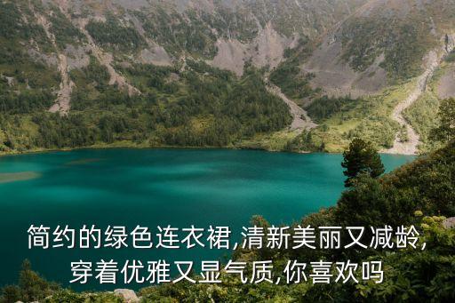 绿裙子哪个品牌好看,小女孩哪个品牌的裙子好看