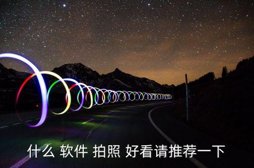 那个软件拍照好看的裙子,去海边穿什么裙子拍照好看