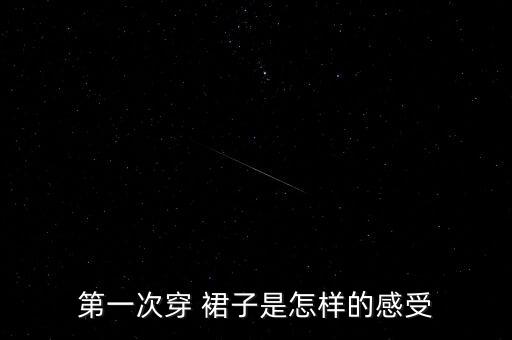 第一次穿 裙子是怎样的感受