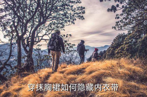 穿抹胸裙如何隐藏内衣带