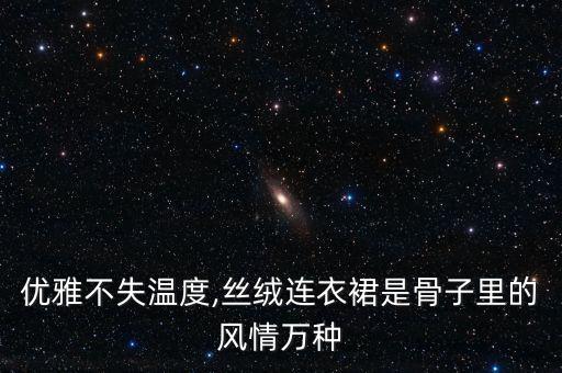 优雅不失温度,丝绒连衣裙是骨子里的风情万种