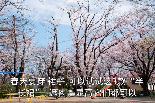 春天要穿 裙子,可以试试这3款“半长裙”, 遮肉、显高它们都可以