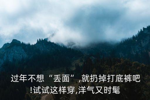  过年不想“丢面”,就扔掉打底裤吧!试试这样穿,洋气又时髦