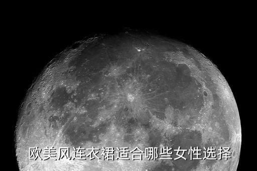  欧美风连衣裙适合哪些女性选择