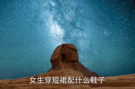 女生穿短裙配什么鞋子