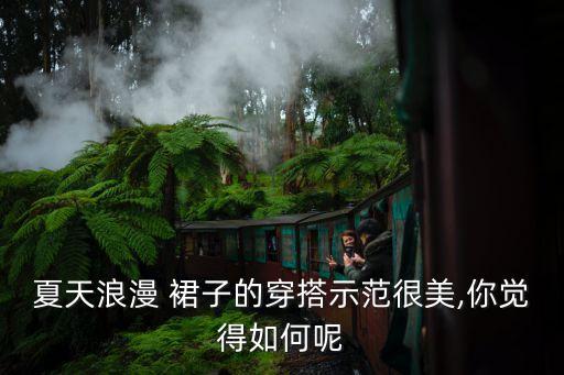 黄金约会裙子穿搭,约会穿牛仔裤还是裙子