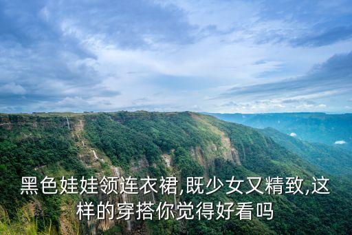黑色娃娃领连衣裙,既少女又精致,这样的穿搭你觉得好看吗