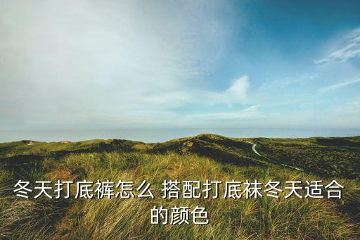 冬天打底裤怎么 搭配打底袜冬天适合的颜色