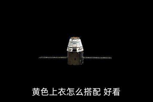 黄衣服配什么裙子好看吗,黄色可搭配白色黑色灰色和蓝色