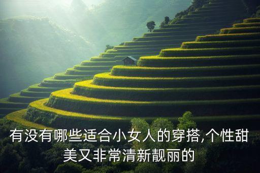 有没有哪些适合小女人的穿搭,个性甜美又非常清新靓丽的
