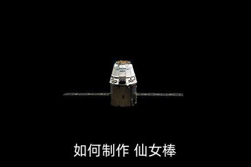 如何制作 仙女棒