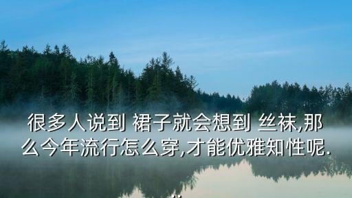 冬季丝袜搭配裙子女,什么颜色的裙子搭配什么颜色的丝袜