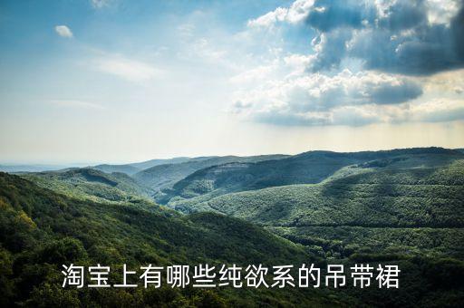 淘宝上有哪些纯欲系的吊带裙
