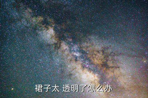 真丝衣服透明该穿什么打底好看