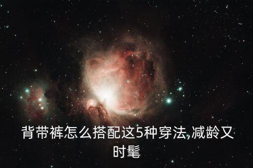 背带裤男士穿搭图片大全,修身背带裤的穿搭图片